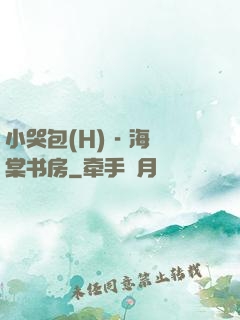 小哭包(H) - 海棠书房